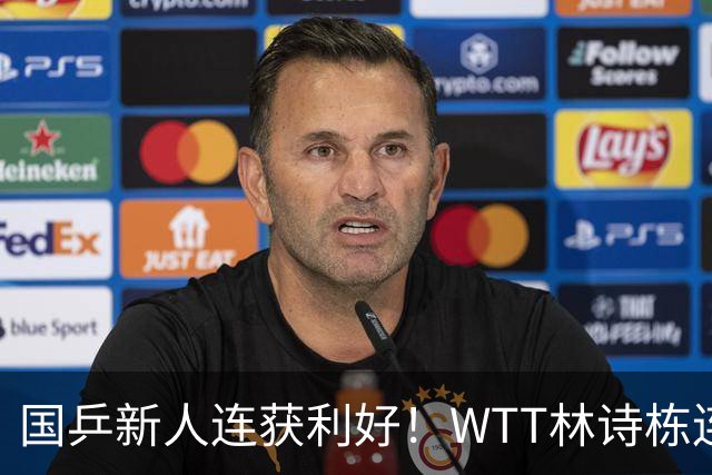 国乒新人连获利好！WTT林诗栋连克强敌，陈熠胜王曼昱，一冠开窍