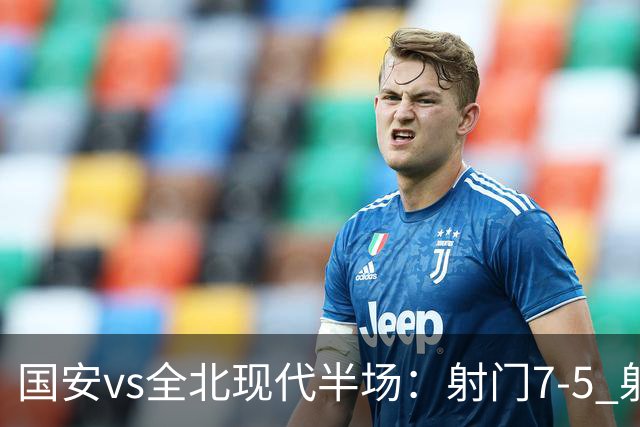 国安vs全北现代半场：射门7-5 射正1-4 控球率71%-29%