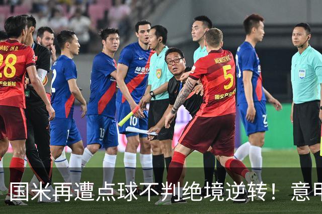 国米再遭点球不判绝境逆转！意甲足球规则已经被公然修改了？