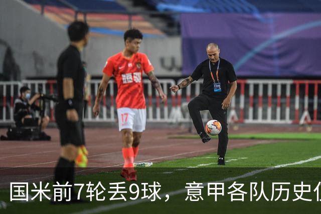 国米前7轮丢9球，意甲各队历史仅5次前8轮丢球更多且保持不败