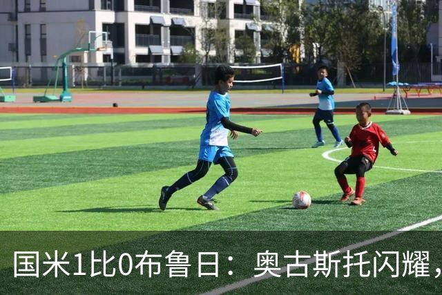 国米1比0布鲁日：奥古斯托闪耀，齐沃压力巨大