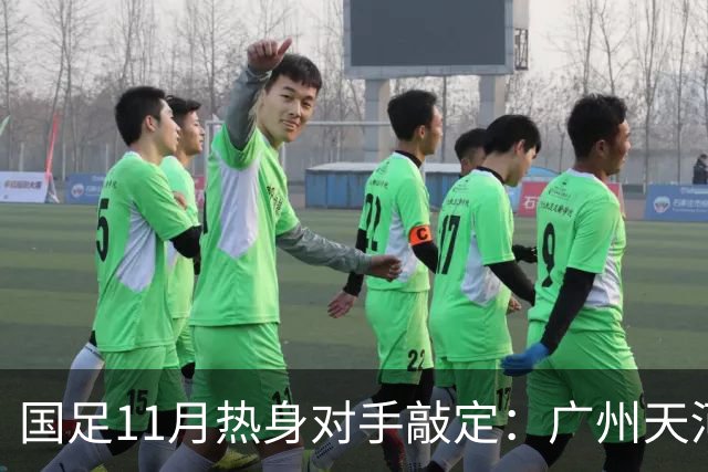 国足11月热身对手敲定：广州天河对阵马来西亚及巴林