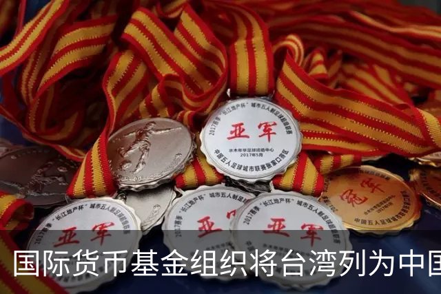 国际货币基金组织将台湾列为中国一省 国台办表示赞赏