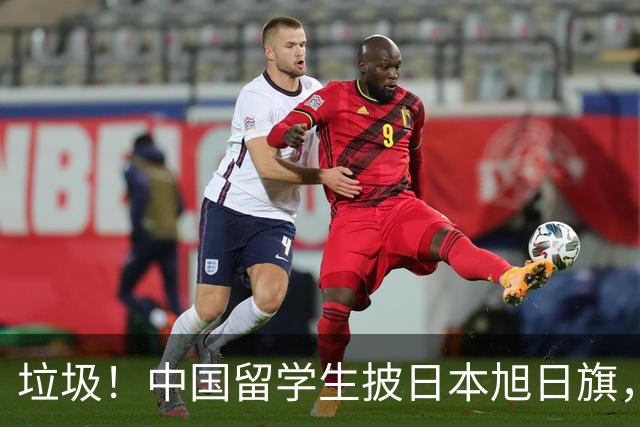垃圾！中国留学生披日本旭日旗，引发全网震怒！