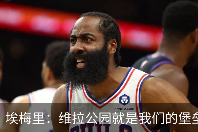 埃梅里：维拉公园就是我们的堡垒，球迷给了我们巨大能量