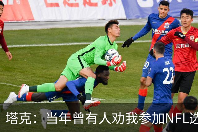 塔克：当年曾有人劝我参加NFL选秀 但我一心只想打NBA