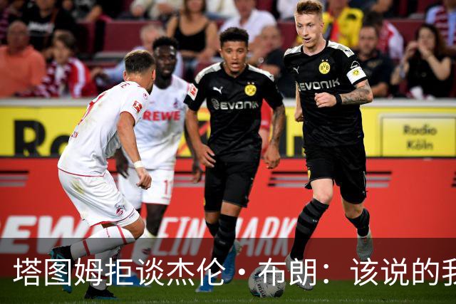 塔图姆拒谈杰伦·布朗：该说的我都说了，不会再评论
