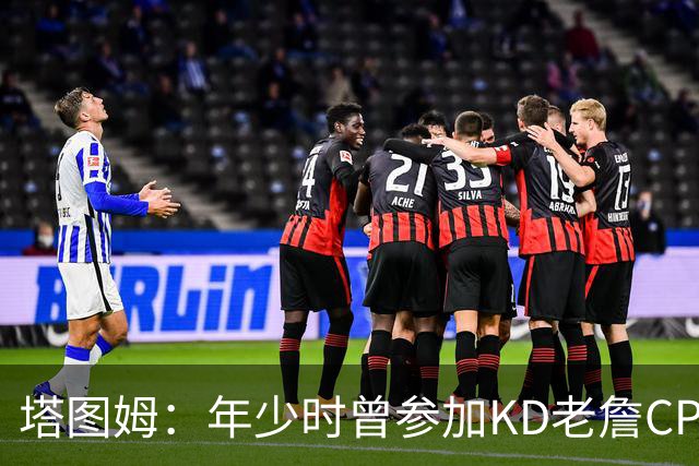 塔图姆：年少时曾参加KD老詹CP3训练营收获帮助 如今想回馈下一代