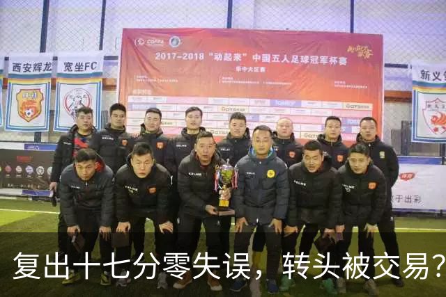复出十七分零失误，转头被交易？欧文到底做错了什么？