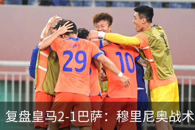 复盘皇马2-1巴萨：穆里尼奥战术完全正确，姆巴佩双响价值太高