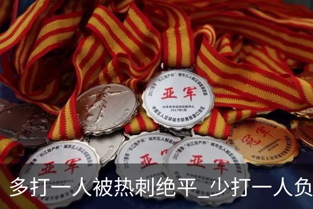 多打一人被热刺绝平 少打一人负马竞！里克执教曼联面对系统性拷问