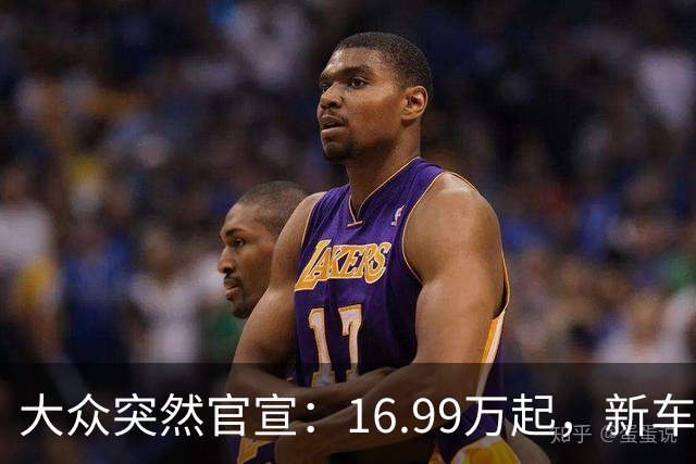 大众突然官宣：16.99万起，新车上市