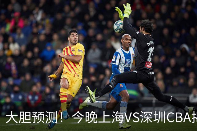 大胆预测！今晚上海VS深圳CBA揭幕战,上海会大胜，原因有3点
