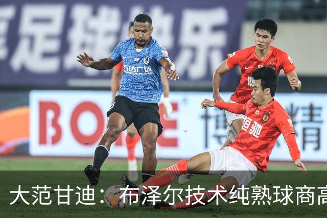 大范甘迪：布泽尔技术纯熟球商高 看好他当选最佳新秀
