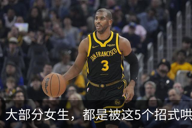 大部分女生，都是被这5个招式哄去开房的