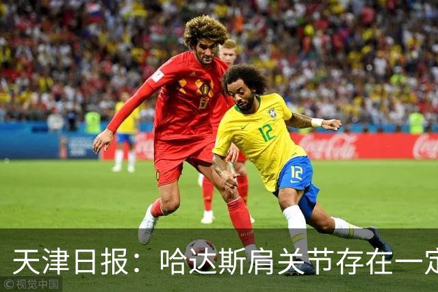 天津日报：哈达斯肩关节存在一定程度的损伤，但他依然在坚持