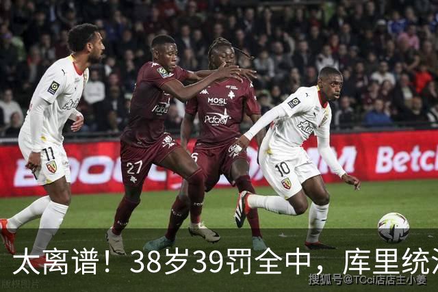 太离谱！38岁39罚全中，库里统治力拉满，76次40+，差1场追平创奇