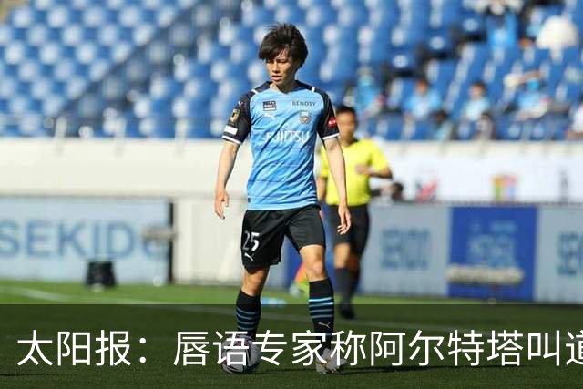 太阳报：唇语专家称阿尔特塔叫道曼回更衣室