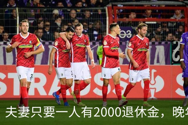夫妻只要一人有2000退休金，晚年就是顶级幸福！看懂的都是明白人