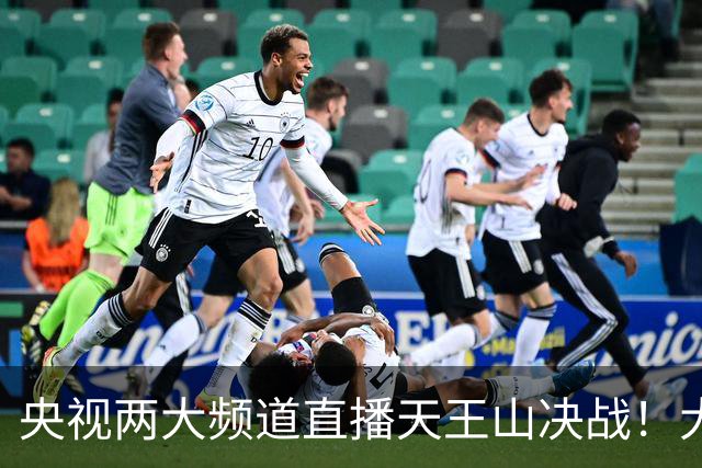 央视两大频道直播天王山决战！大连队已无遗憾 干就完了！足球报：蓉城球员+球迷已不信任约翰