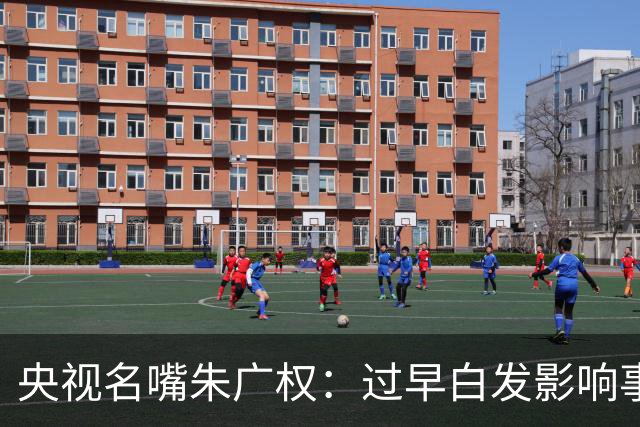 央视名嘴朱广权：过早白发影响事业和爱情，47岁仍未婚