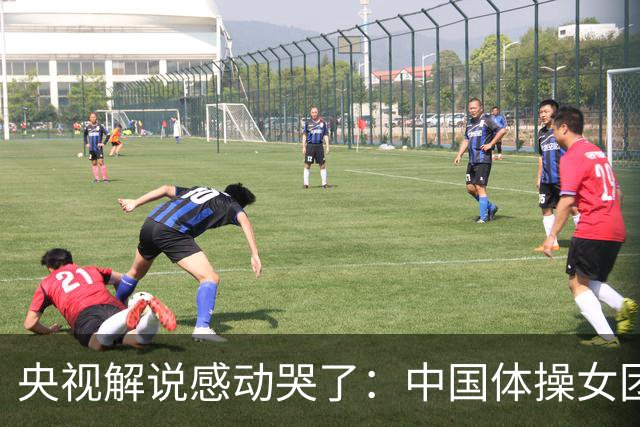 央视解说感动哭了：中国体操女团赢了不可战胜的队伍 也恭喜日本队