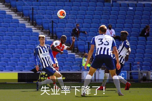 失业率下降了！