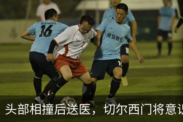 头部相撞后送医，切尔西门将意识清醒，主帅透露伤情