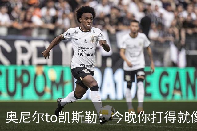 奥尼尔to凯斯勒：今晚你打得就像联盟中最好的大个子 为你高兴