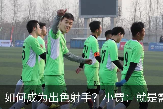 如何成为出色射手？小贾：就是需要不断积累 在比赛中去找到节奏