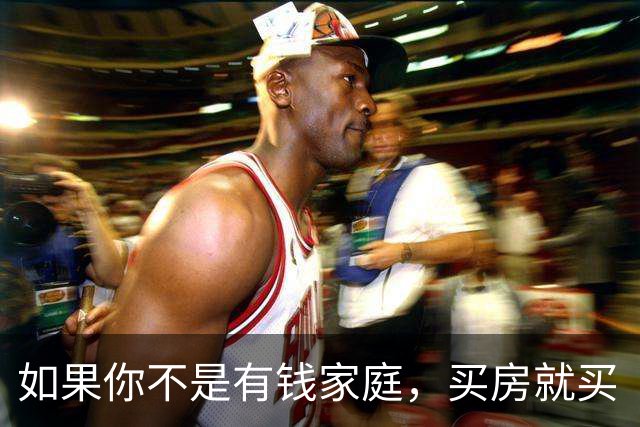 如果你不是有钱家庭，买房就买“中间户”，内行人说出实话！