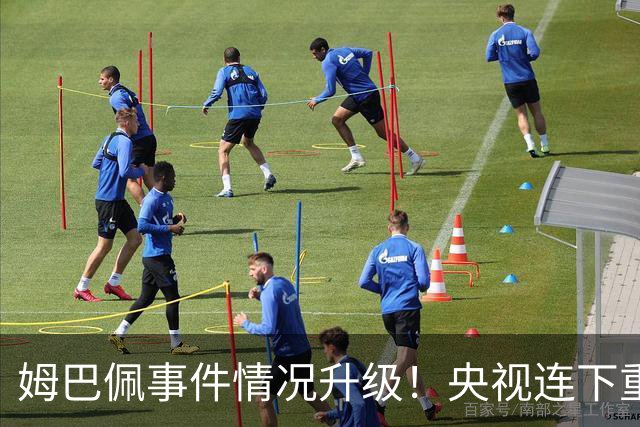 姆巴佩事件情况升级！央视连下重锤，法国球员将集体迎来噩耗！