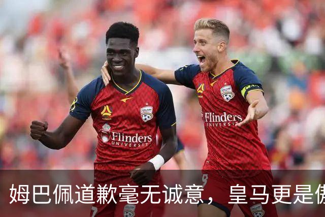 姆巴佩道歉毫无诚意，皇马更是傲慢无礼，只有西甲联盟态度诚恳