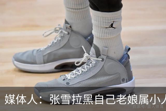 媒体人：张雪拉黑自己老娘属小人得志 格局狭小心中只有权势没情义