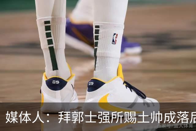 媒体人：拜郭士强所赐土帅成落后生产力代称 许钟豪上位不合时宜