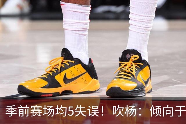 季前赛场均5失误！吹杨：倾向于让队友多参与传导 现在已有默契
