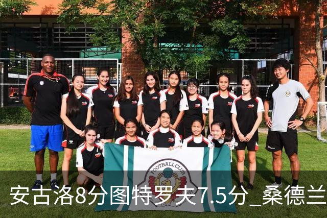 安古洛8分图特罗夫7.5分 桑德兰1比1波兹南莱赫