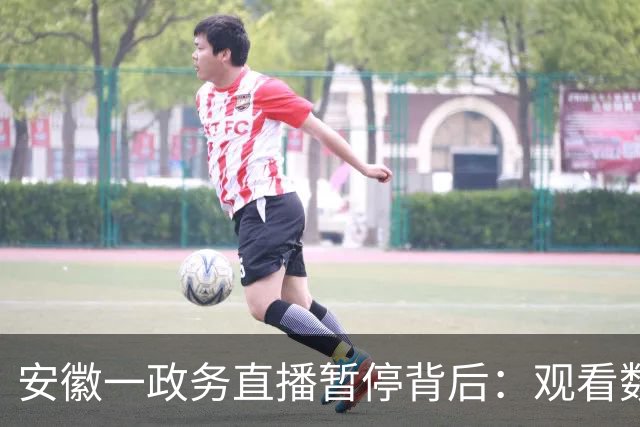 安徽一政务直播暂停背后：观看数据不太好，讲解拍摄等工作量还很大