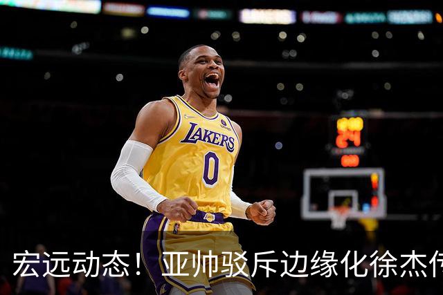 宏远动态！亚帅驳斥边缘化徐杰传言，徐昕渴望回归广东，球迷为杜锋正名