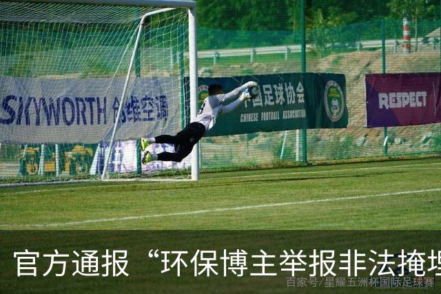 官方通报“环保博主举报非法掩埋垃圾遭村支书威胁”：免去涉事人员马某某村支书职务，村委会主任职务处理已按程序启动