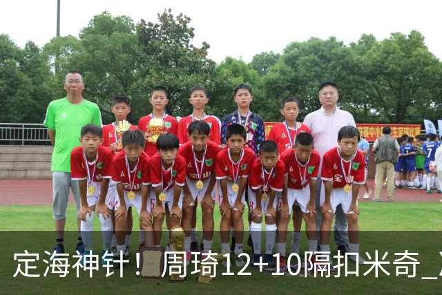 定海神针！周琦12+10隔扣米奇 净胜34分冠绝全队