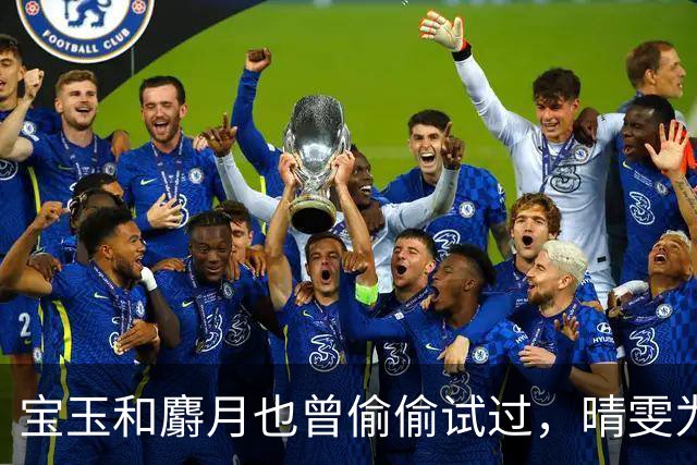 宝玉和麝月也曾偷偷试过，晴雯为何一说“上头”便立刻明白？