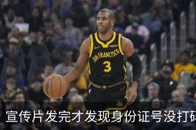 宣传片发完才发现身份证号没打码，这口锅谁背