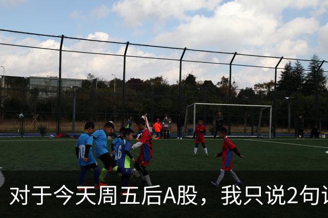 对于今天周五后A股，我只说2句话：第一，3674点或许只是个开始？