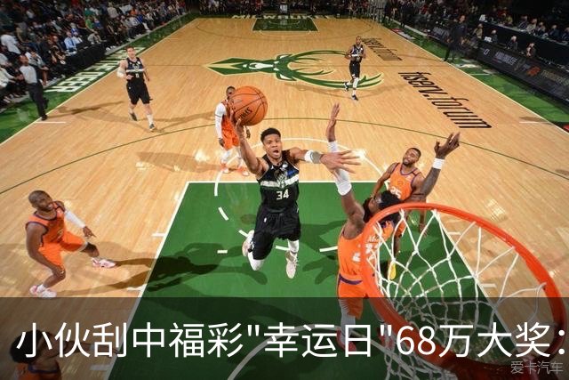 小伙刮中福彩"幸运日"68万大奖：管好用好这笔奖金