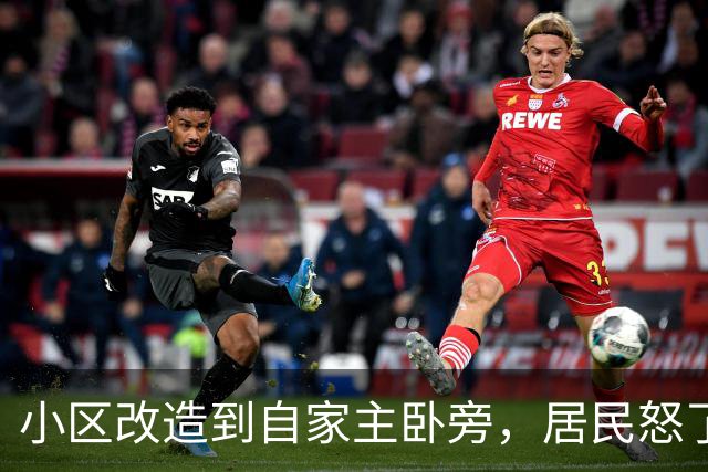 小区改造到自家主卧旁，居民怒了：没人提前告知