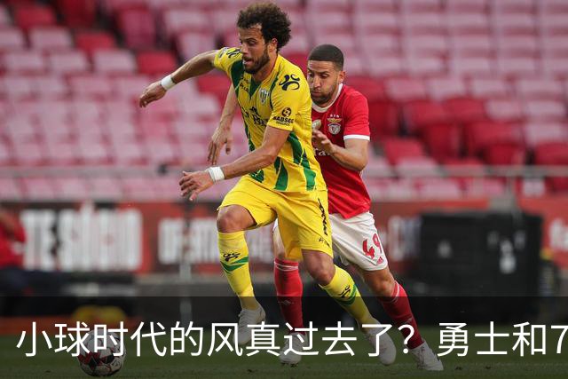 小球时代的风真过去了？勇士和76人接连用惨败证明，真不能没大中锋