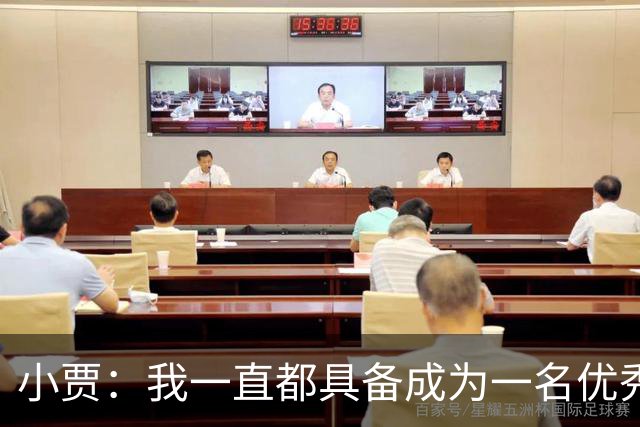 小贾：我一直都具备成为一名优秀防守者的那种特质和身体天赋！