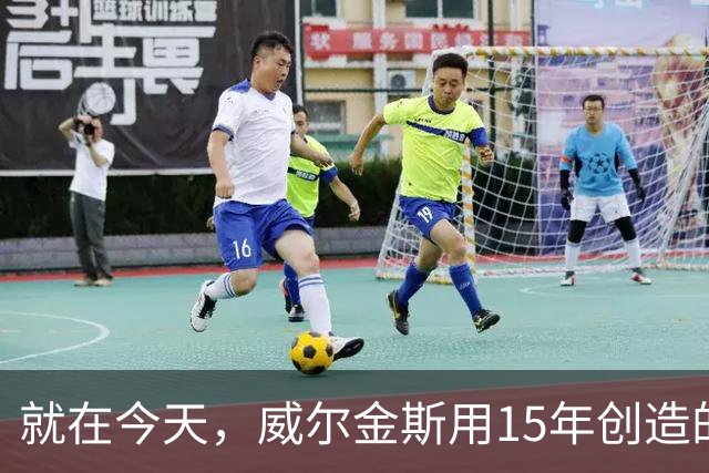 就在今天，威尔金斯用15年创造的传奇纪录，被库里打破了
