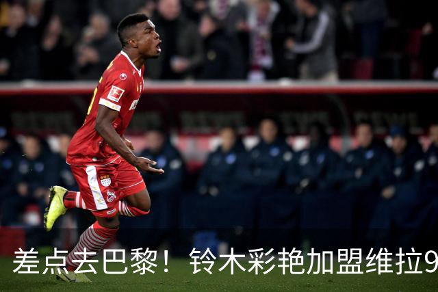 差点去巴黎！铃木彩艳加盟维拉9场4零封，身价3000万扑救出球全能